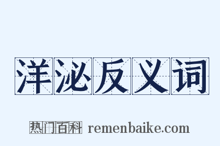 洋泌反义词是什么意思的图片